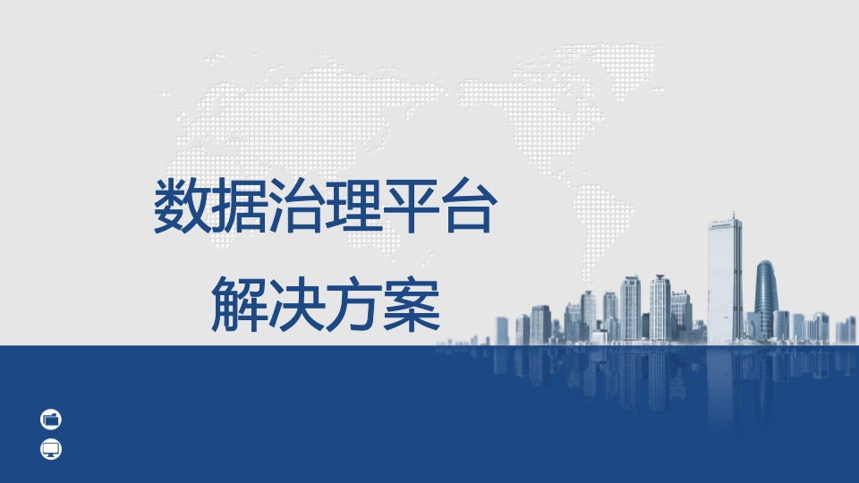 数据治理平台解决方案[76页PPT]